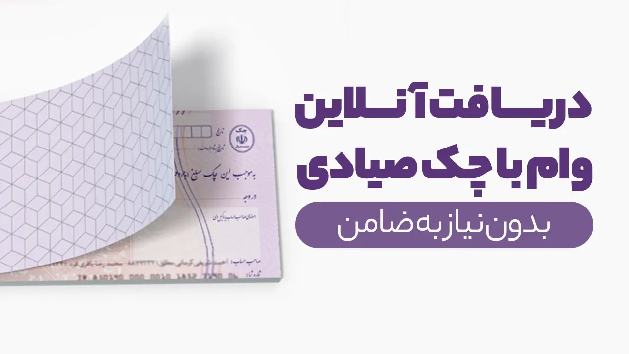 وام روی چک