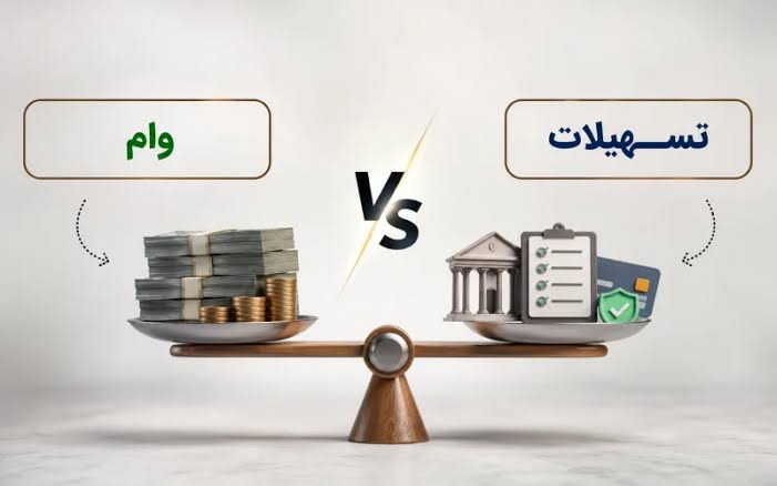 فرق وام و تسهیلات چیست؟ تفاوت‌هایی که قبل از دریافت باید بدانید